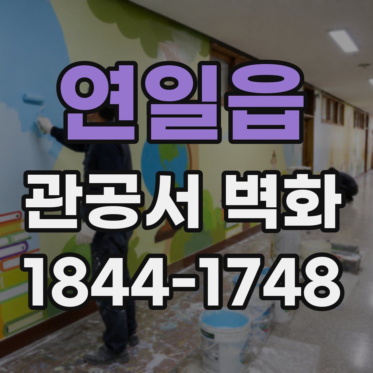 연일읍 관공서 벽화