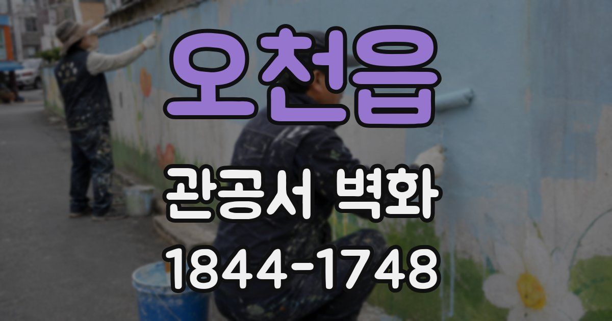 오천읍 관공서 벽화
