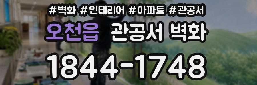 오천읍 관공서 벽화