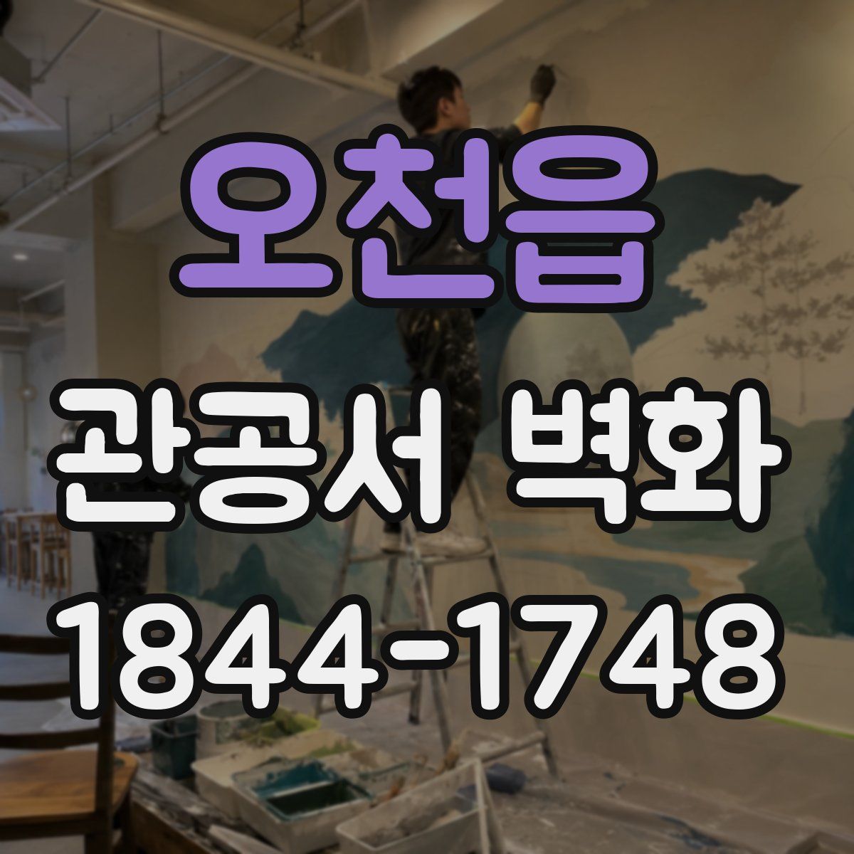 오천읍 관공서 벽화