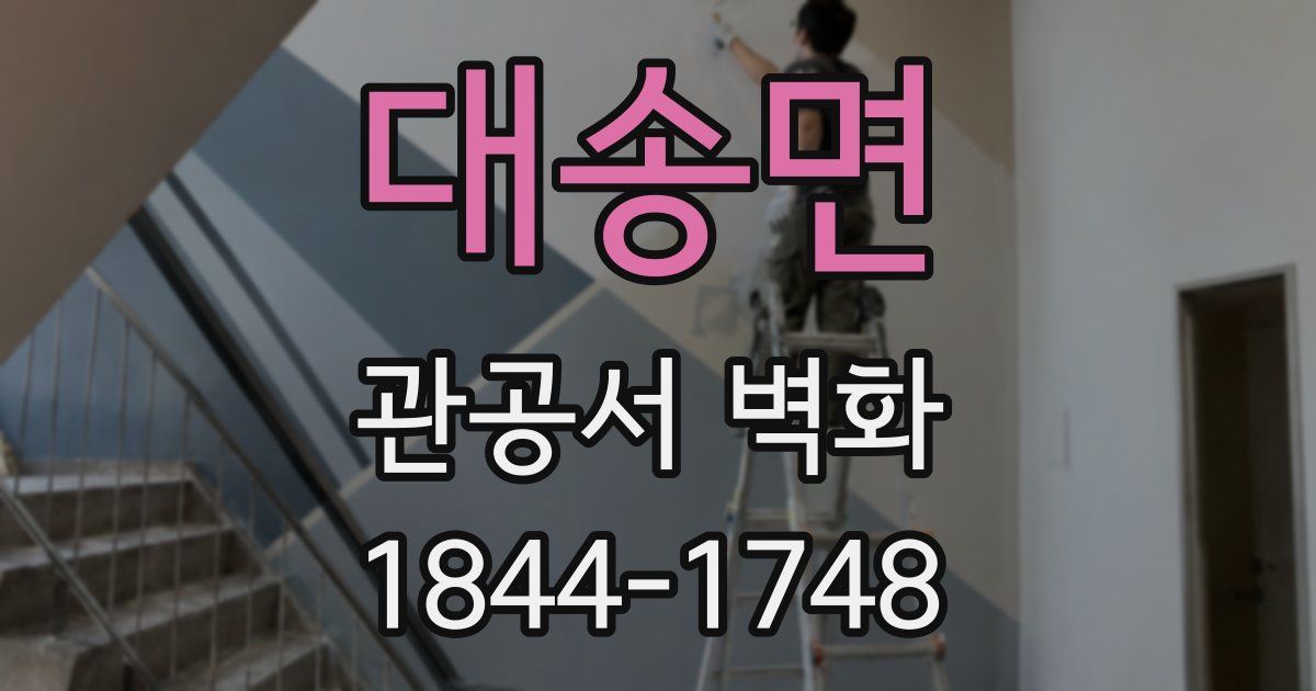 대송면 관공서 벽화
