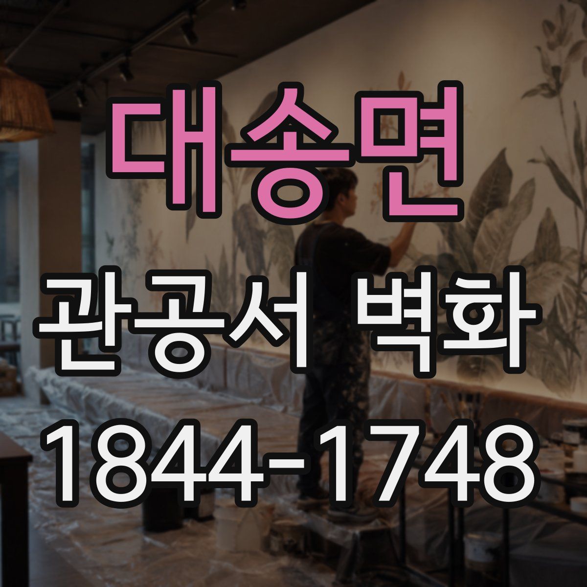 대송면 관공서 벽화
