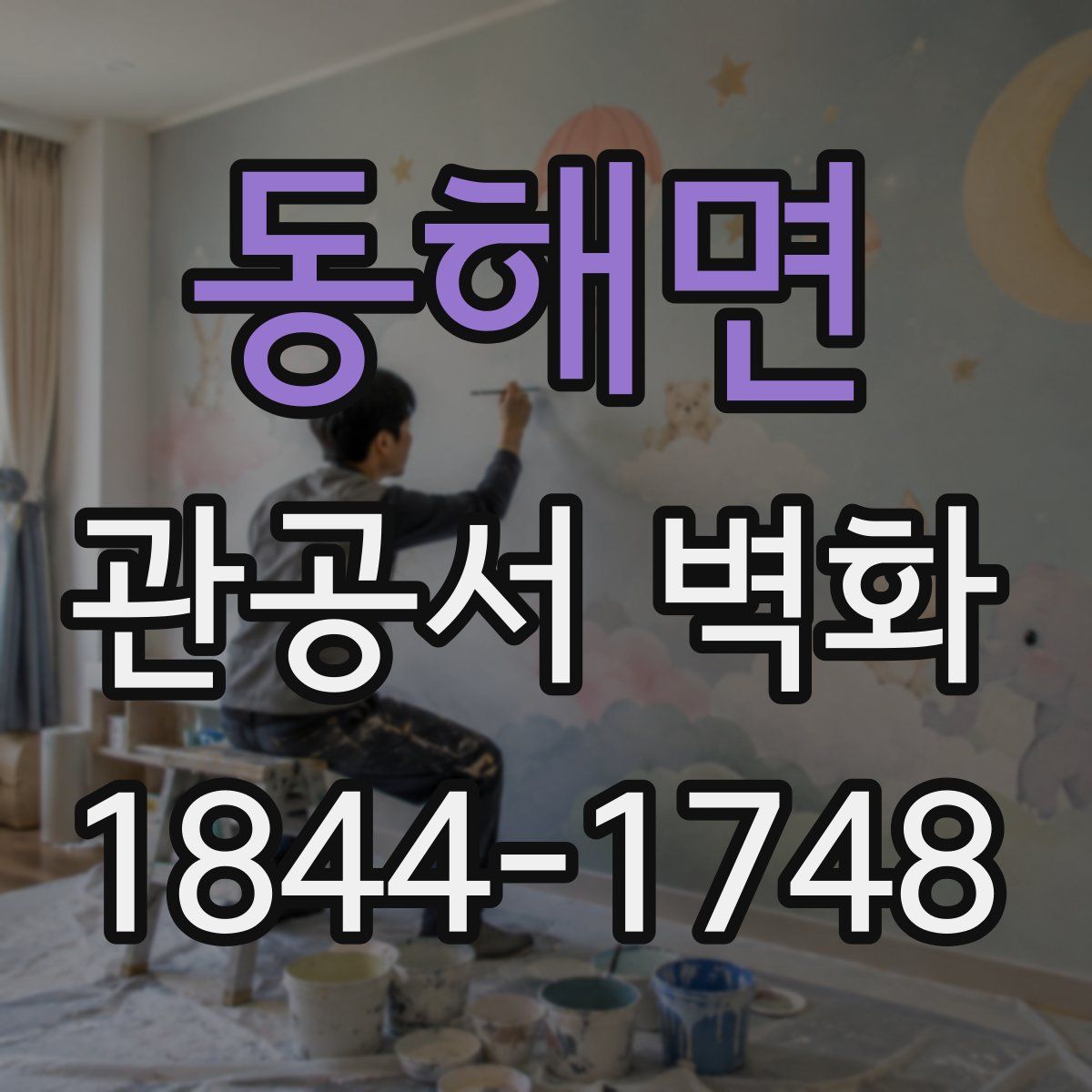 동해면 관공서 벽화