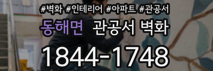 동해면 관공서 벽화