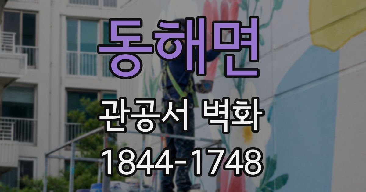 동해면 관공서 벽화