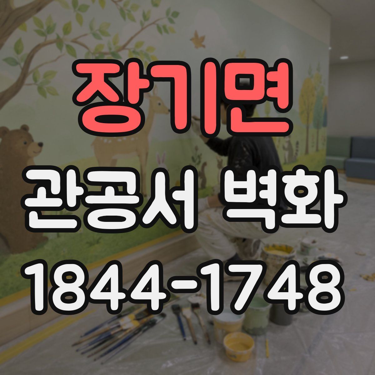 장기면 관공서 벽화