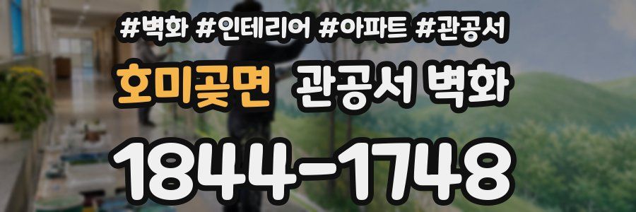 호미곶면 관공서 벽화