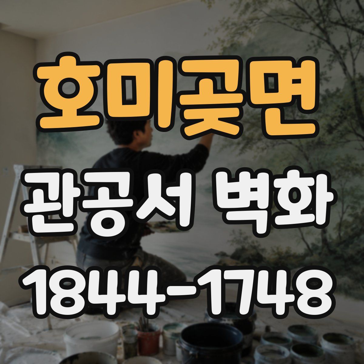 호미곶면 관공서 벽화