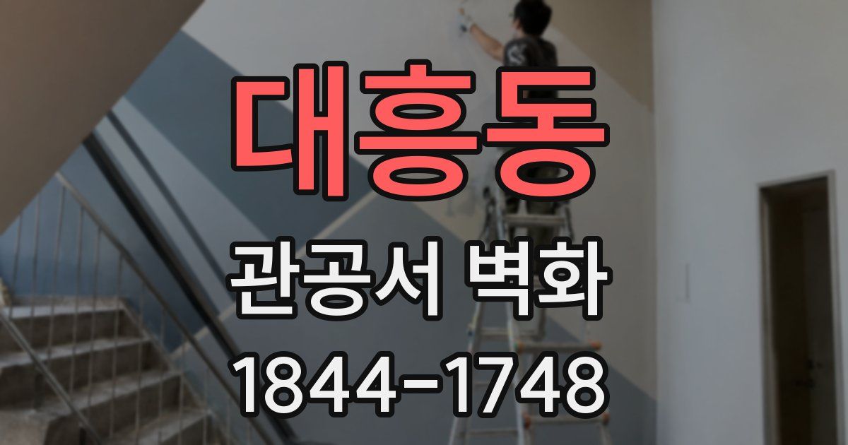 대흥동 관공서 벽화