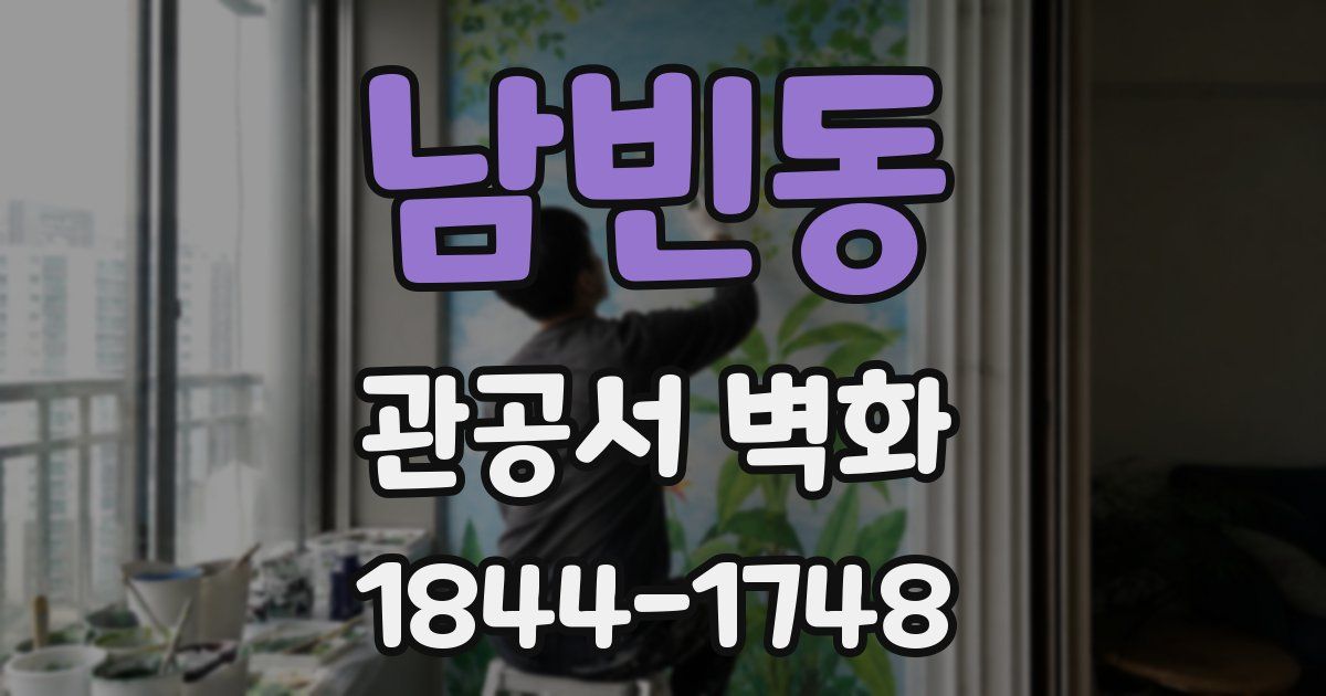 남빈동 관공서 벽화