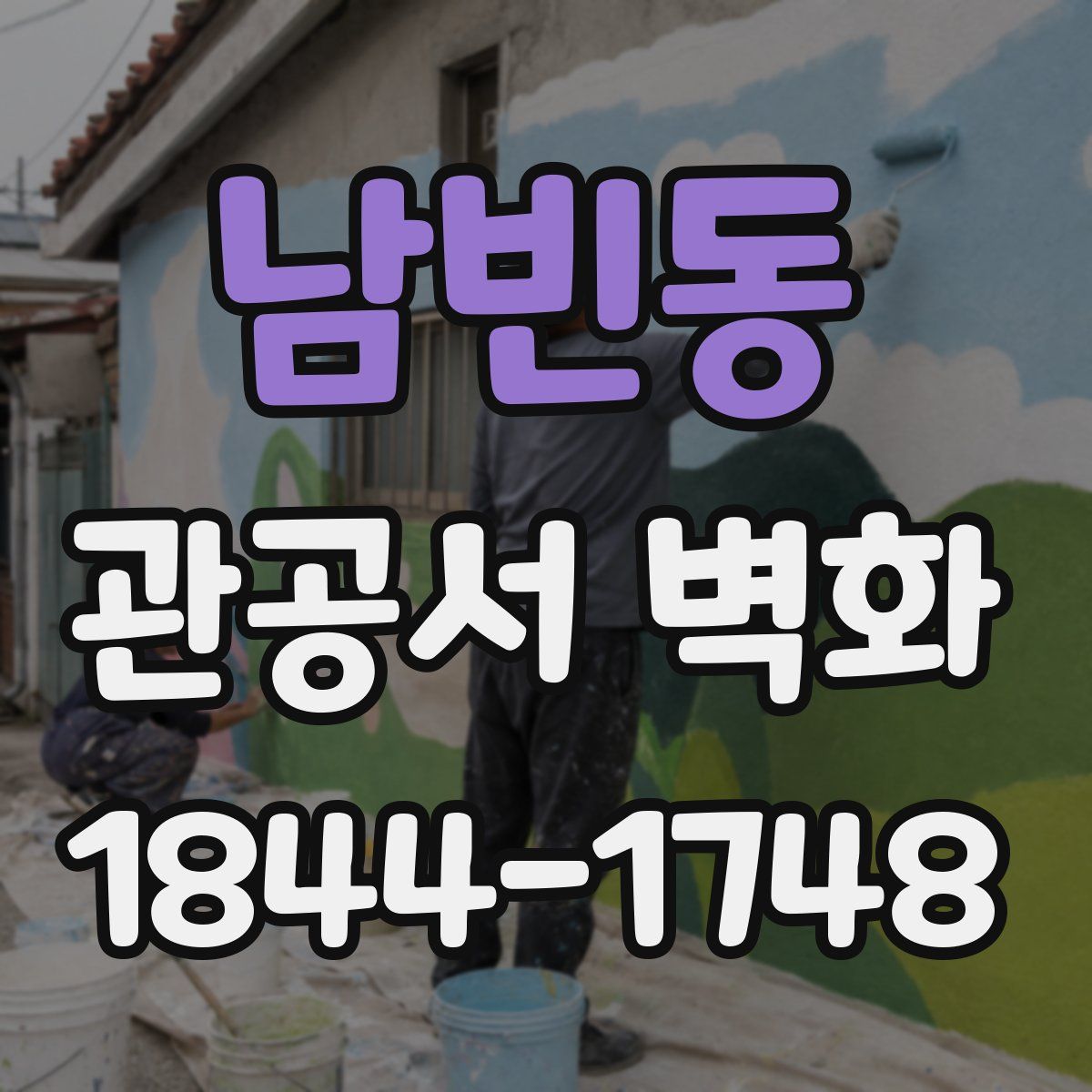 남빈동 관공서 벽화