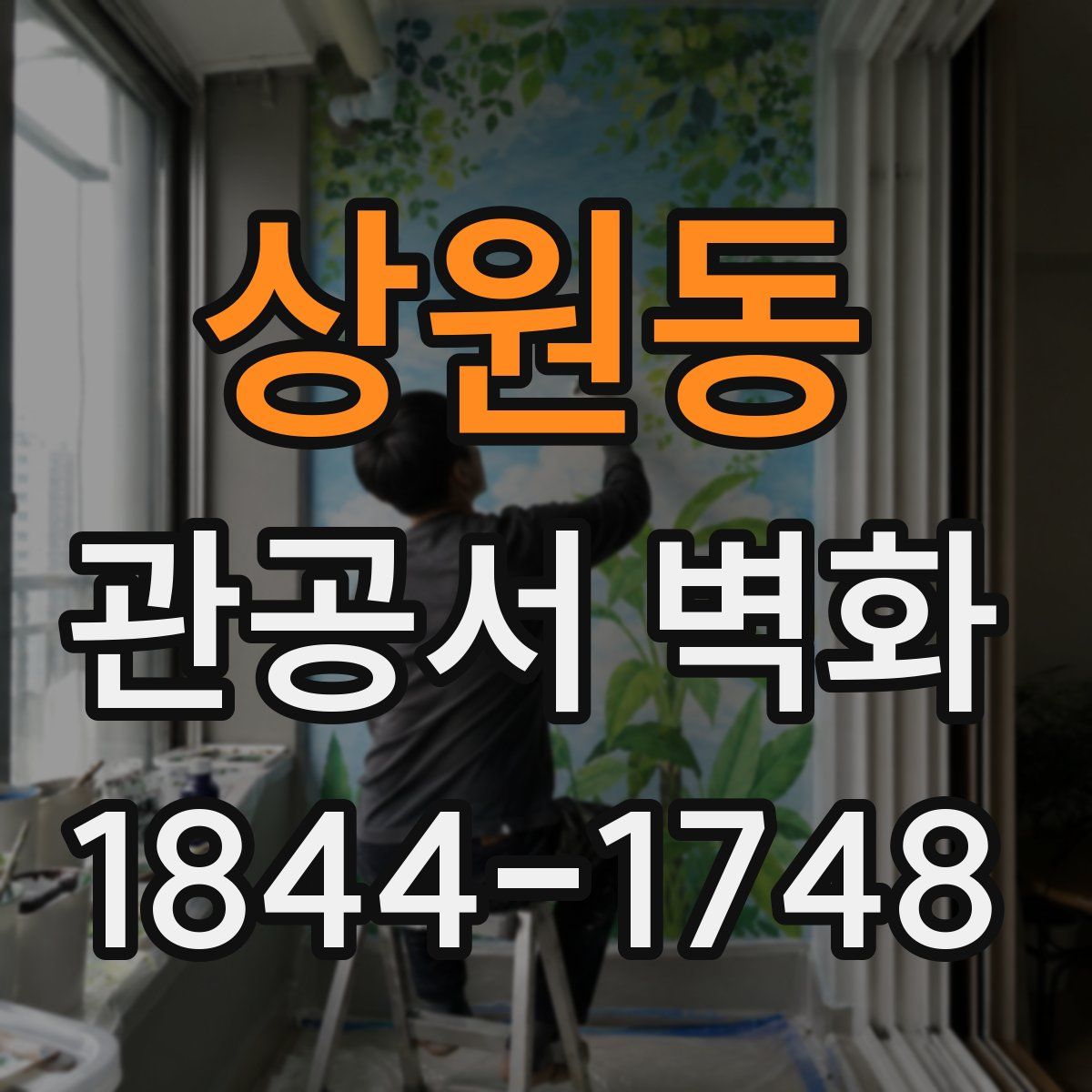 상원동 관공서 벽화