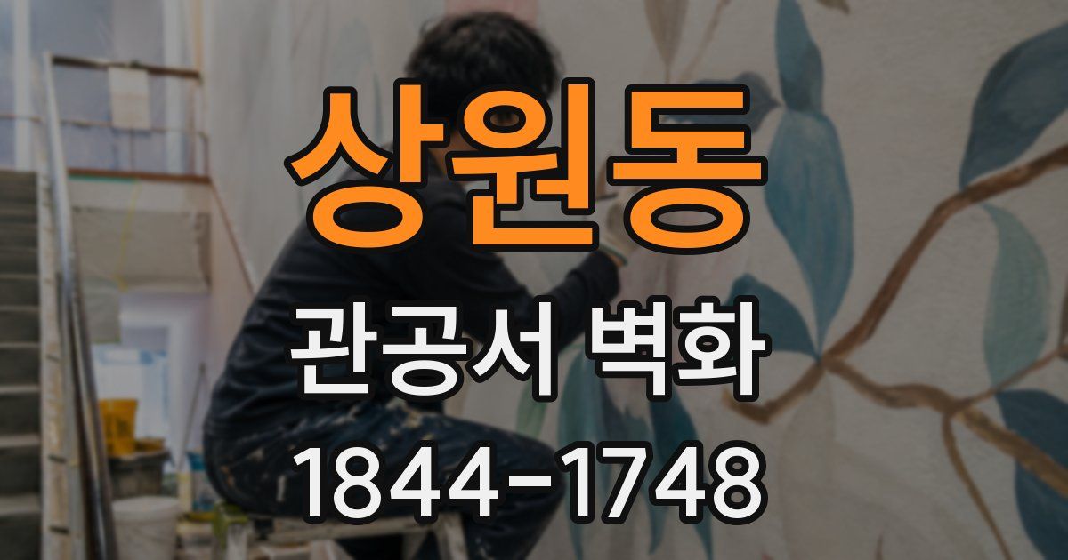 상원동 관공서 벽화