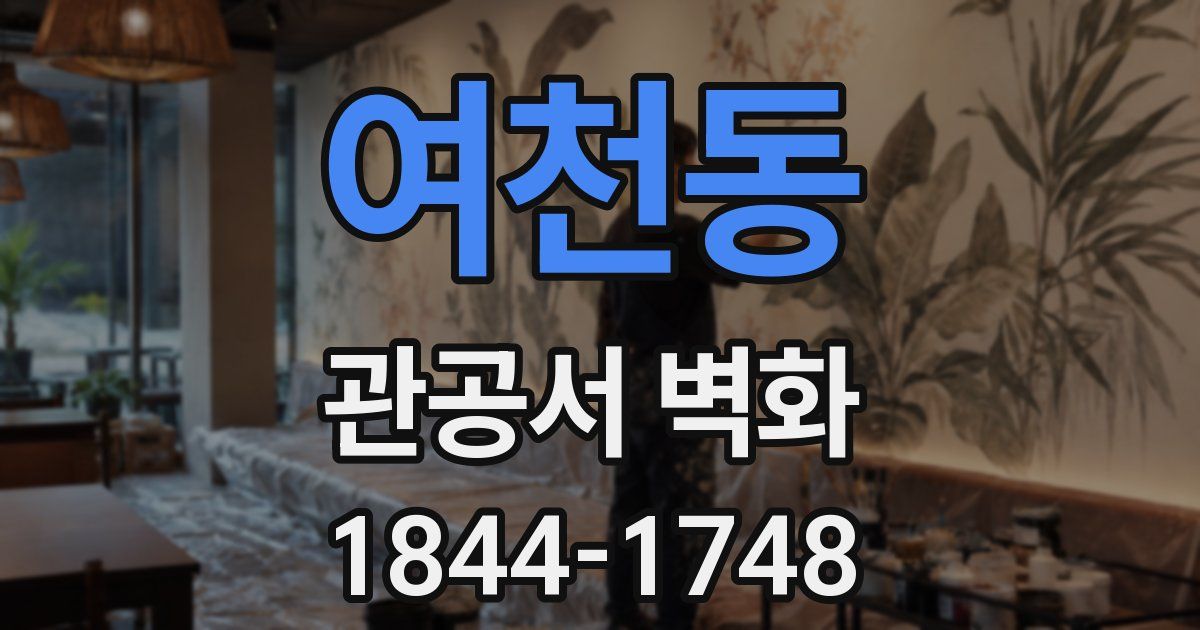여천동 관공서 벽화