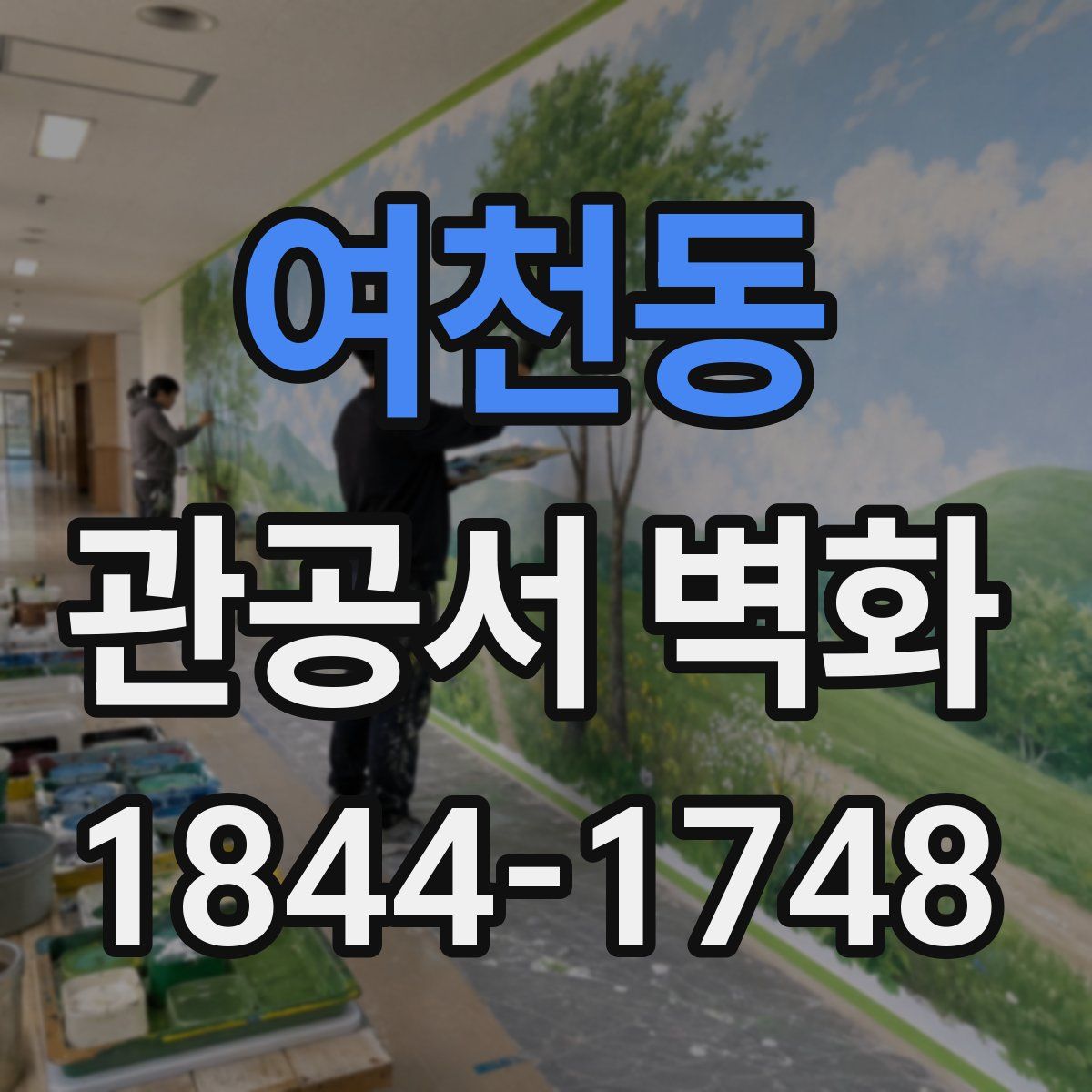 여천동 관공서 벽화