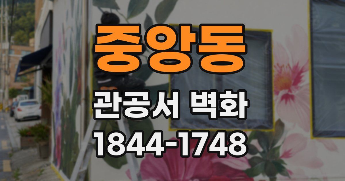 중앙동 관공서 벽화