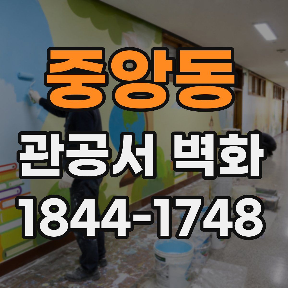 중앙동 관공서 벽화