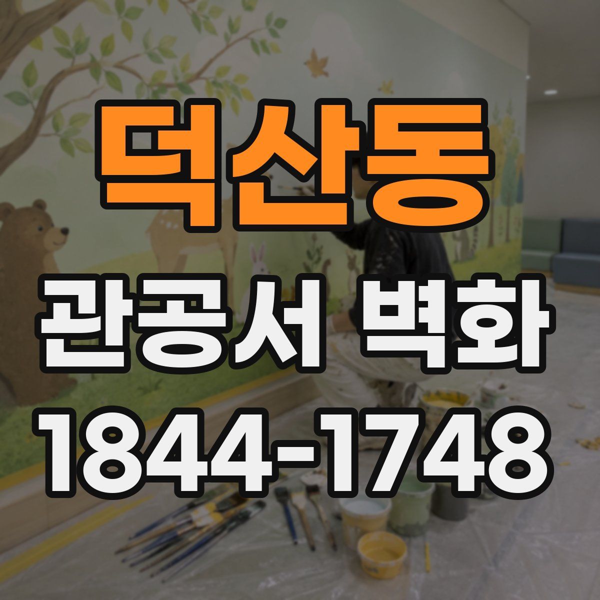 덕산동 관공서 벽화