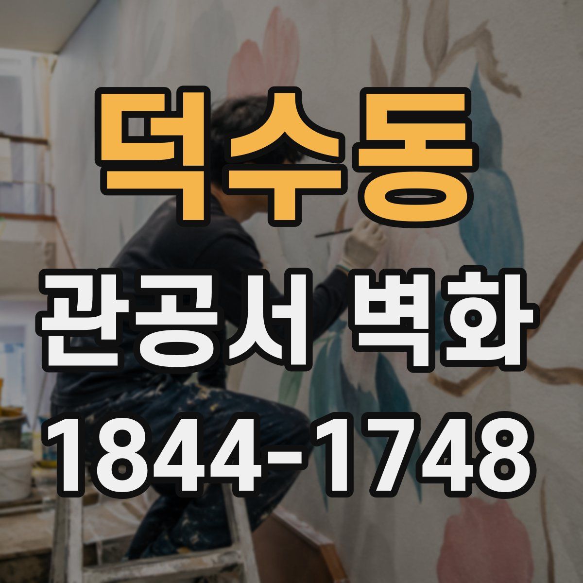 덕수동 관공서 벽화