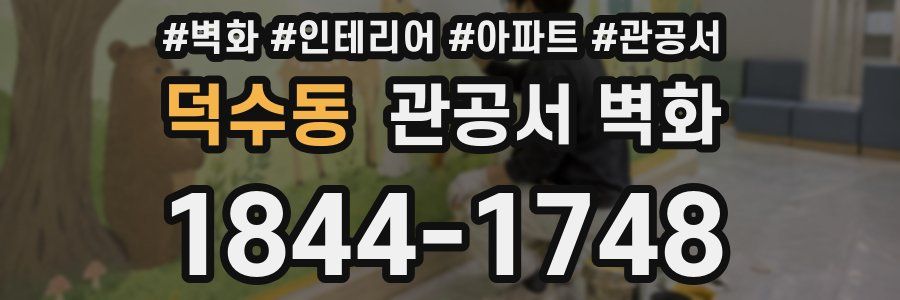 덕수동 관공서 벽화