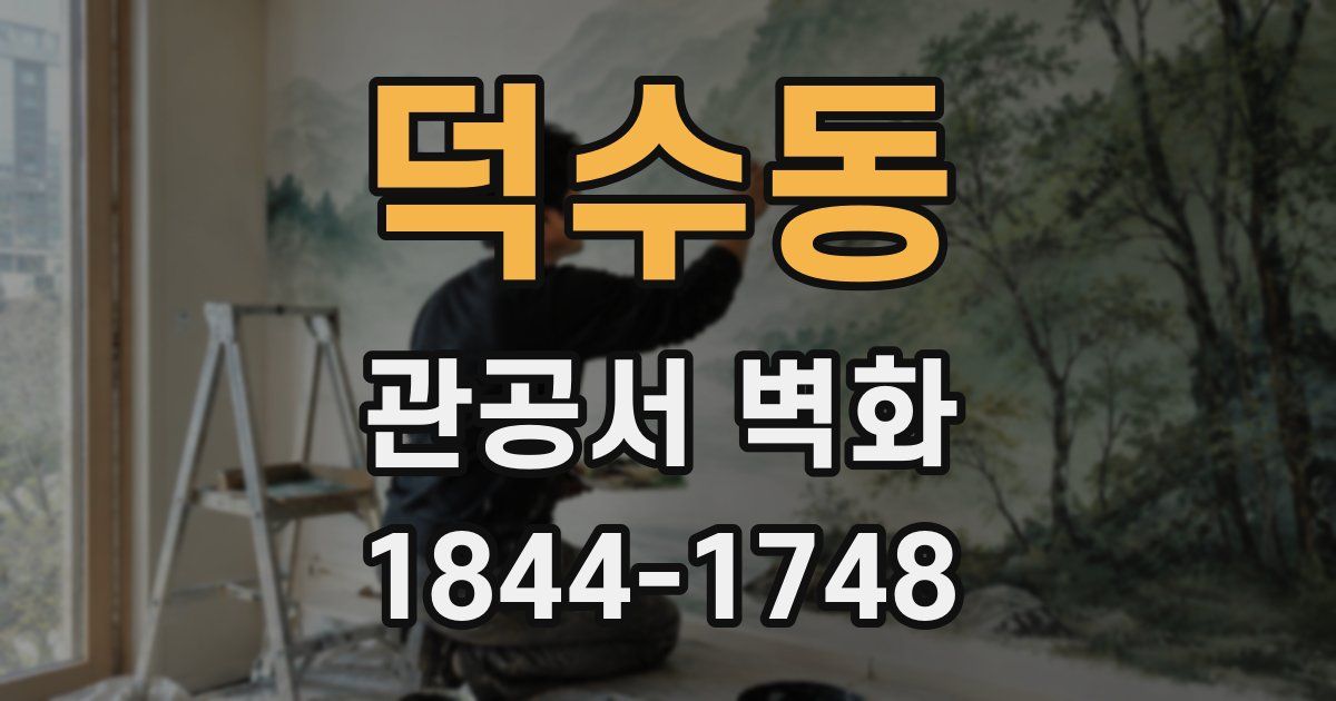 덕수동 관공서 벽화