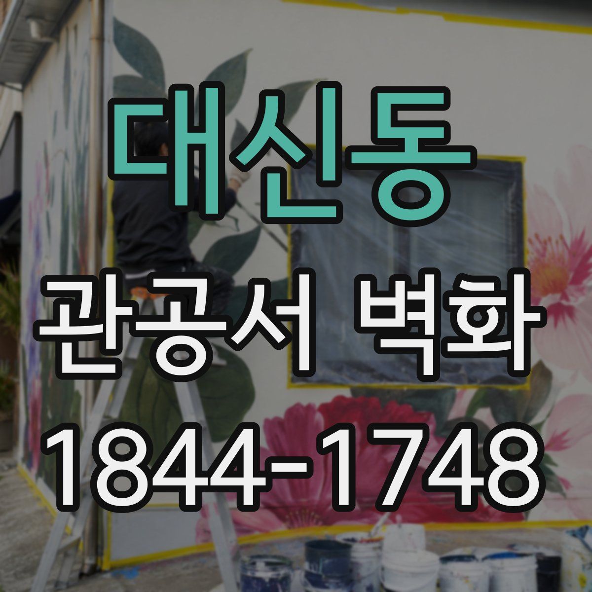 대신동 관공서 벽화