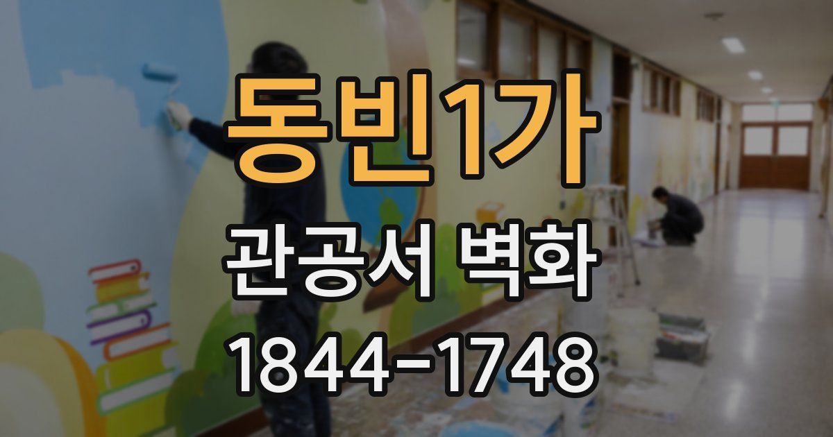동빈1가 관공서 벽화