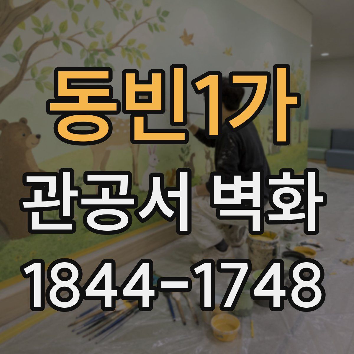 동빈1가 관공서 벽화