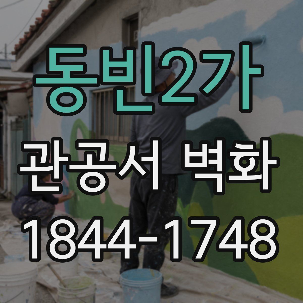 동빈2가 관공서 벽화