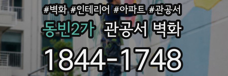 동빈2가 관공서 벽화