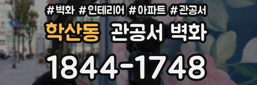 학산동 관공서 벽화