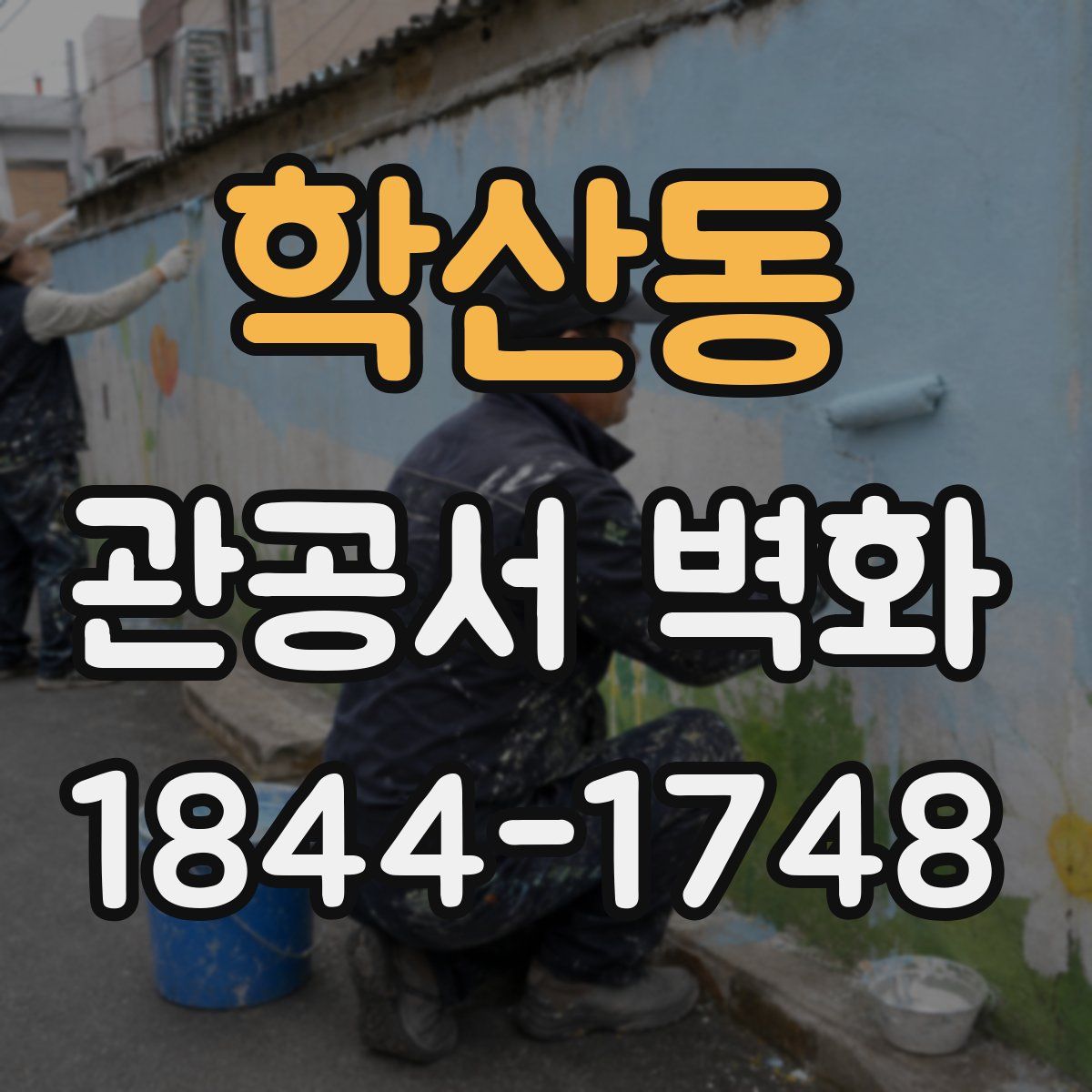 학산동 관공서 벽화