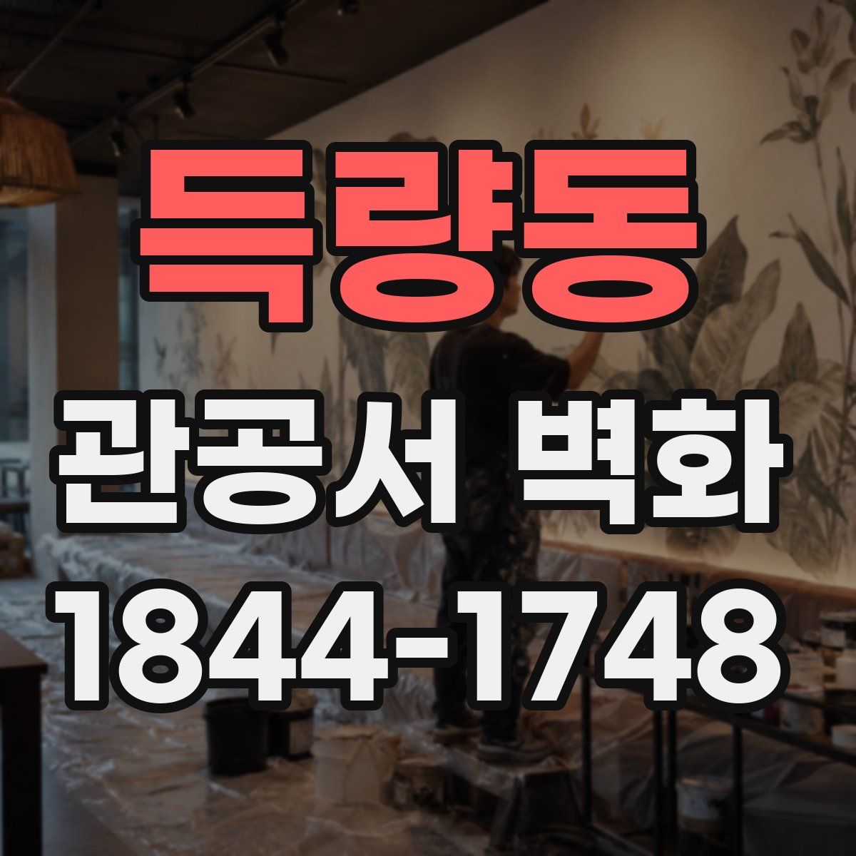 득량동 관공서 벽화