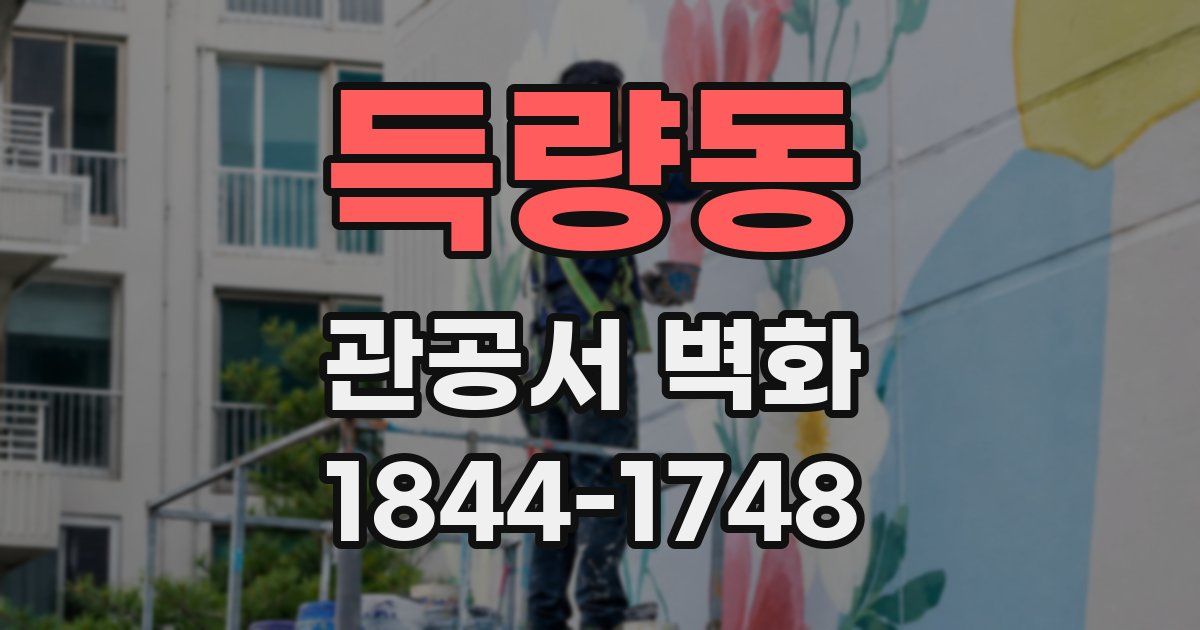 득량동 관공서 벽화