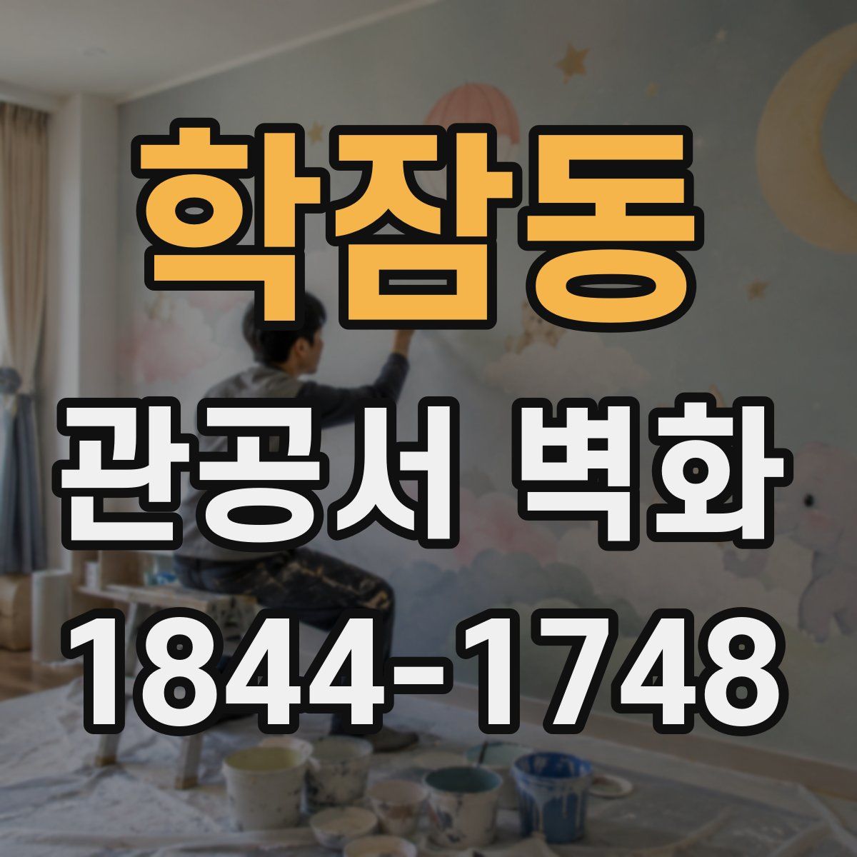 학잠동 관공서 벽화