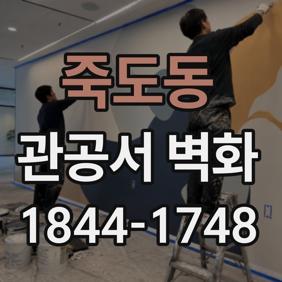 죽도동 관공서 벽화