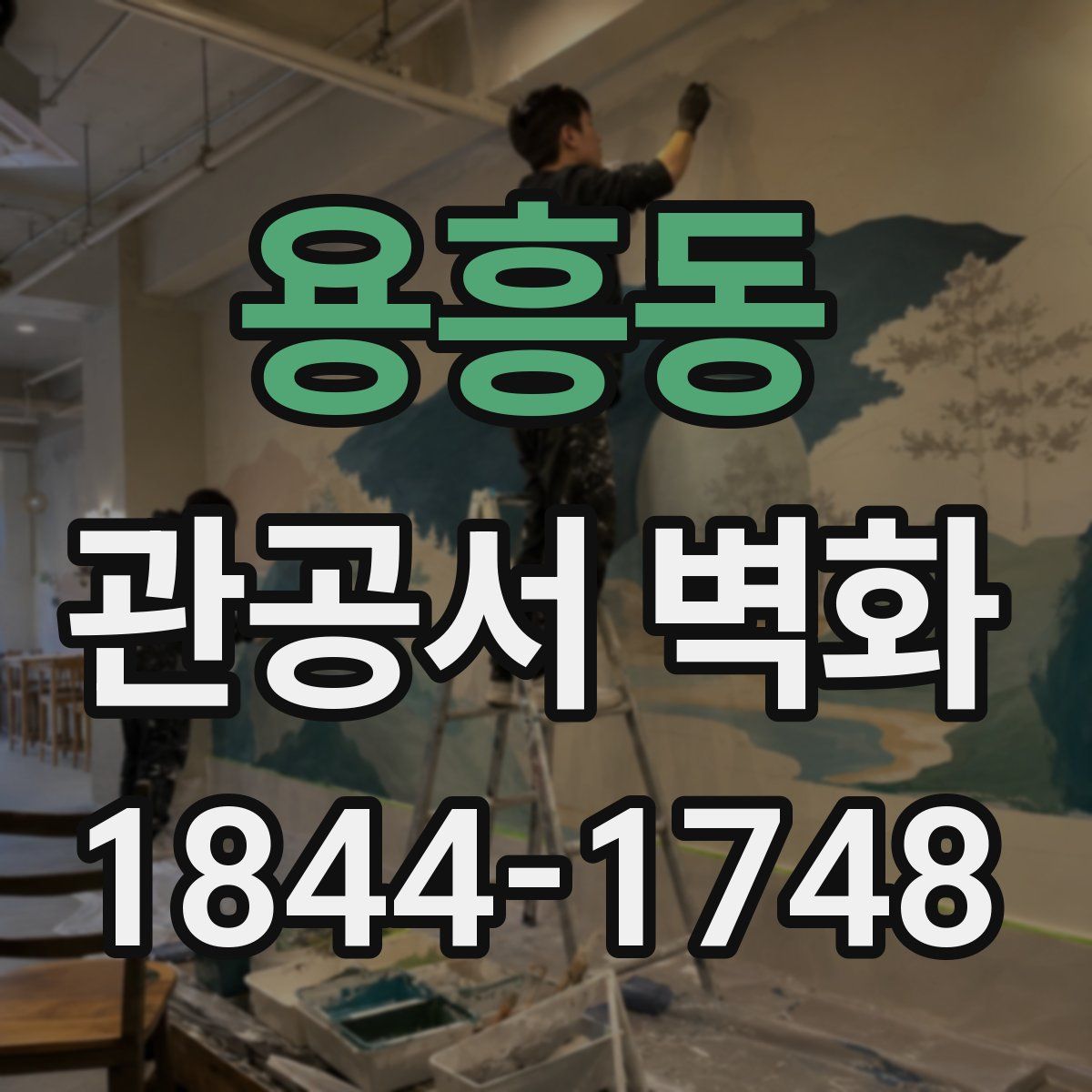 용흥동 관공서 벽화