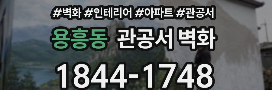 용흥동 관공서 벽화