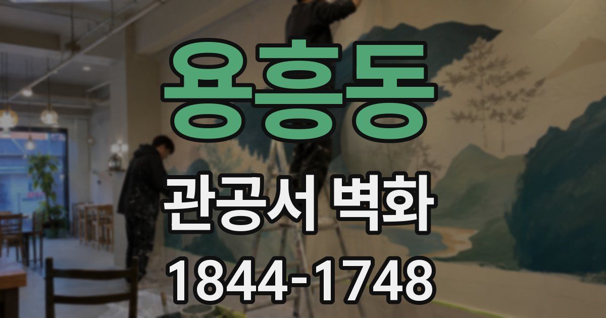용흥동 관공서 벽화