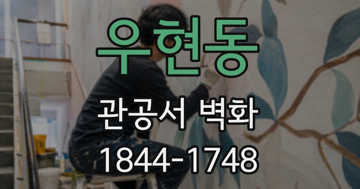 우현동 관공서 벽화