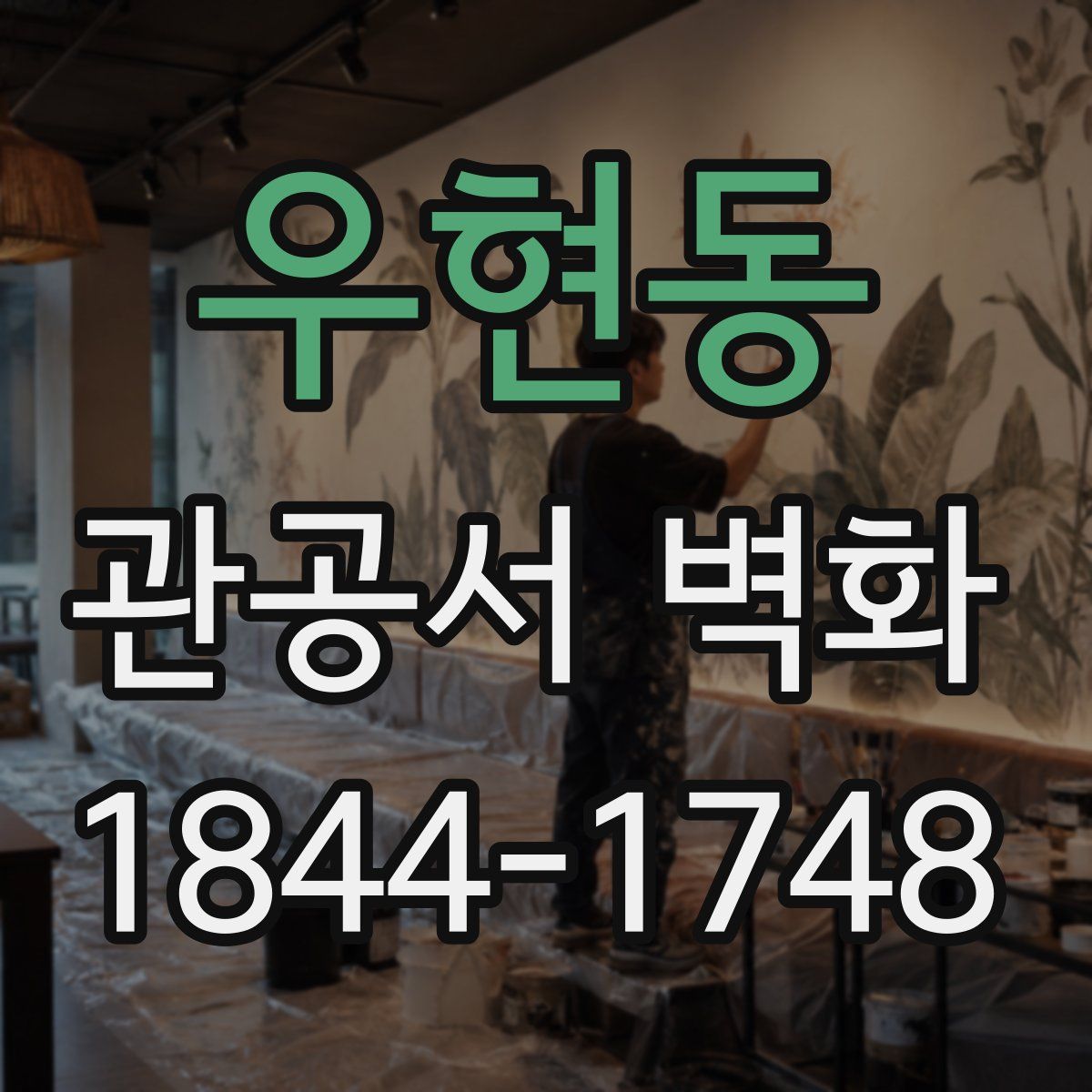 우현동 관공서 벽화