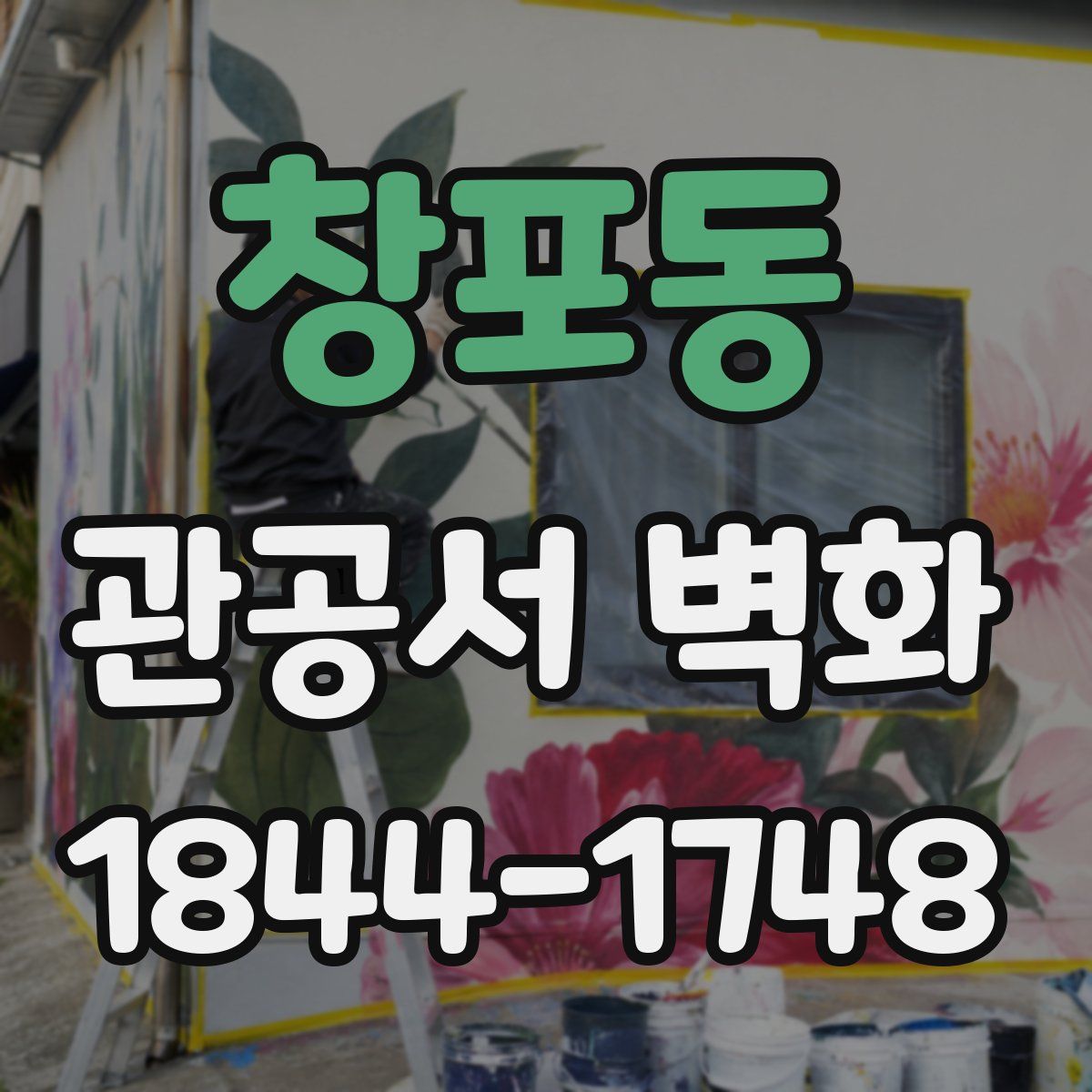 창포동 관공서 벽화
