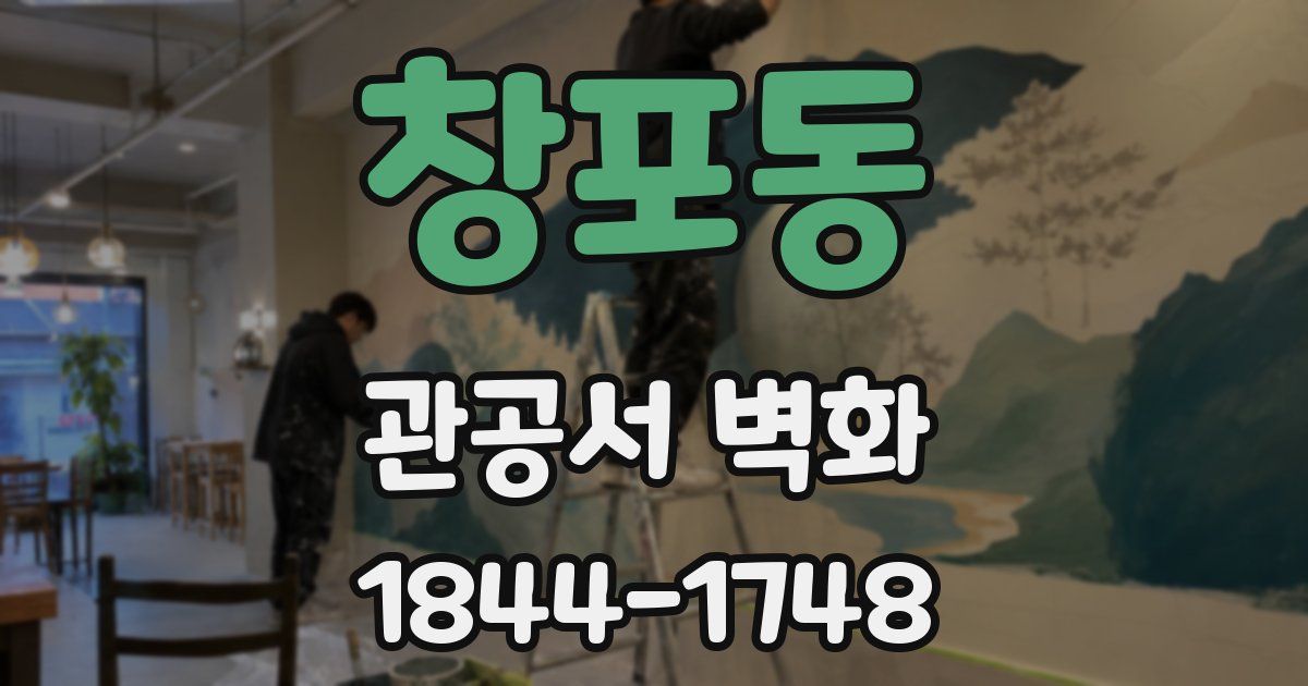 창포동 관공서 벽화