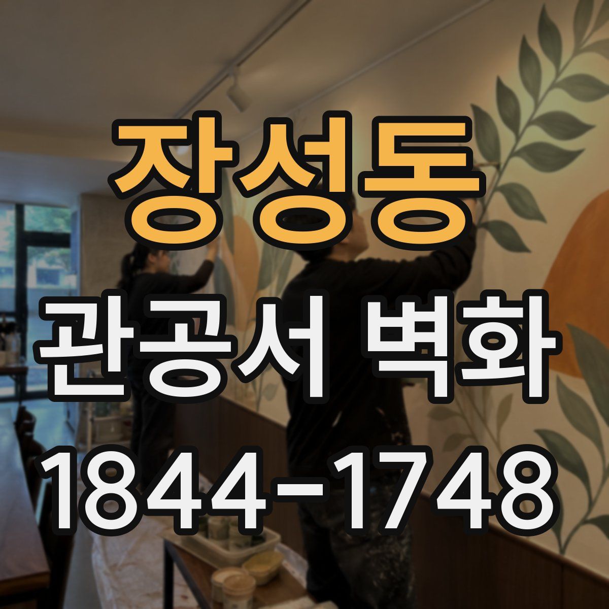 장성동 관공서 벽화
