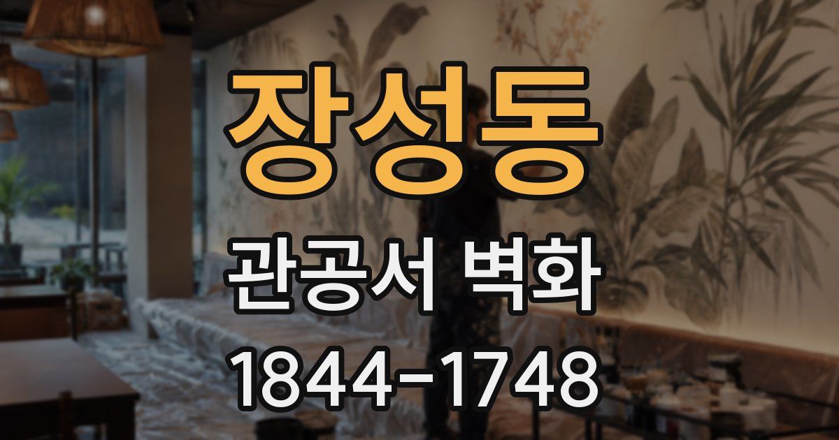 장성동 관공서 벽화
