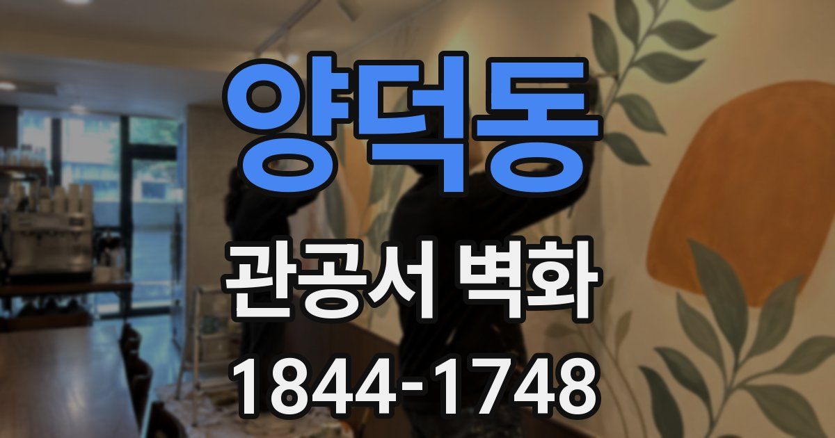 양덕동 관공서 벽화