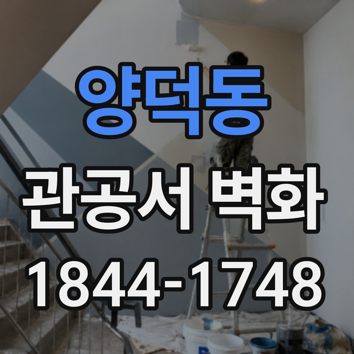 양덕동 관공서 벽화