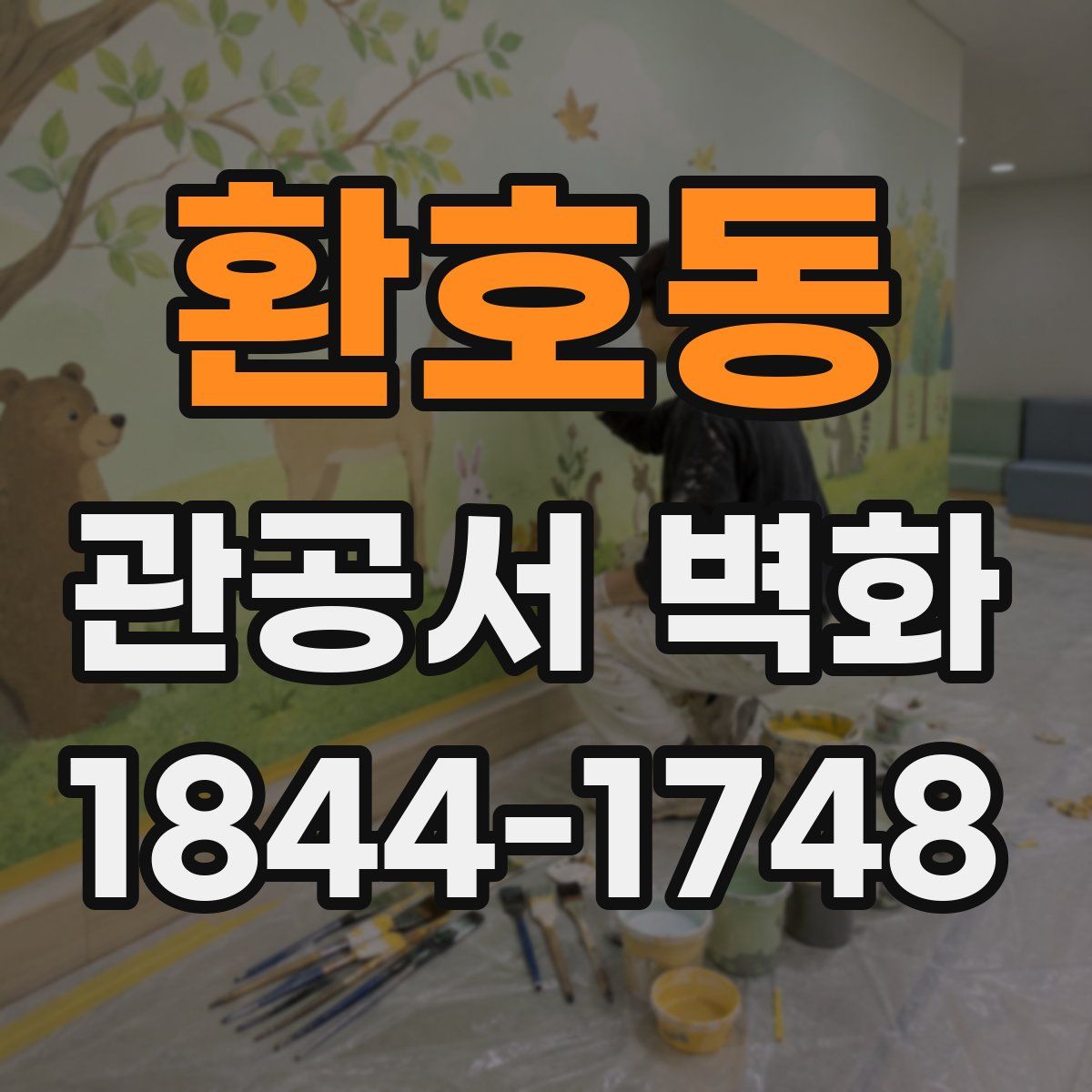 환호동 관공서 벽화