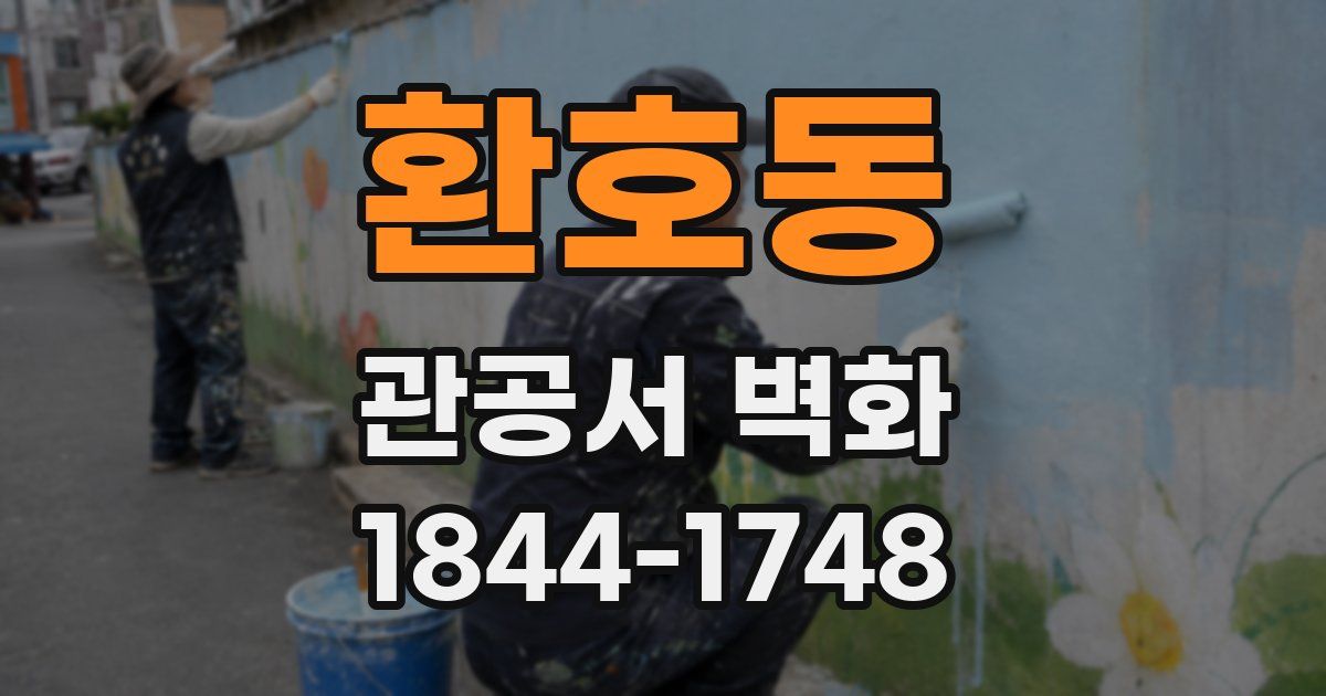 환호동 관공서 벽화