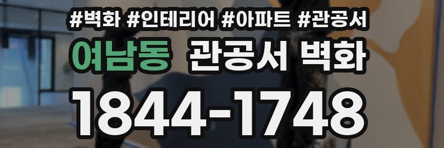 여남동 관공서 벽화